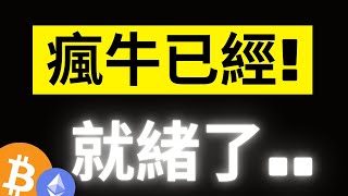 比特幣瘋狂牛市已經就緒，剩下時間不多了 ETH市場情緒跌落低谷，千萬別小看他 eth [upl. by Aicella]