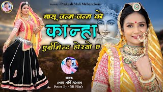 थासू जन्म  जन्म को कान्हा एग्रीमेन्ट होरयो छ  DJ SONG  प्रकाश माली मेहंदवास  Janmashtami Special [upl. by Harriett197]