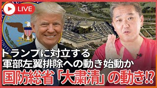 【速報！】トランプ陣営が 国防総省職員の解雇リストを作成か？ トランプに対立する軍部左翼排除への動き始動か 軍部に存在する“Woke”とは？ [upl. by Ahern753]