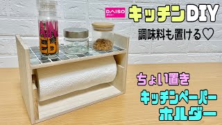 便利なキッチンDIY【100均DIY】ちょい置きできる！！キッチンペーパーホルダーの作り方！！3Dタイルステッカーでキッチン感を出す！！滑り止め効果も抜群！！上には調味料や好きな物も置ける！diy [upl. by Notsgnik344]