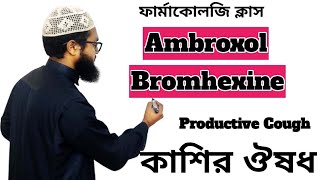 Ambroxol Bromhexine  প্রোডাক্টিভ কাশিতে ব্যবহৃত ঔষধ  ফার্মাকোলজি ক্লাস ৷ বিস্তারিত আলোচনা [upl. by Neiviv]