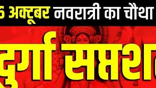 Navratri Path Day3 Durga Saptashati Path ।नवरात्रि के दिन दुर्गा सप्तशती अध्याय 567 और 8 [upl. by Yrkcaz]