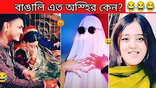 অস্হির বাঙালি  116 osthir bangali 😅  funny facts  new bangla funny video  comedy  bmr  funny [upl. by Oizirbaf]