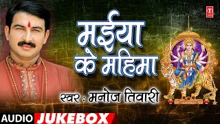 Manoj Tiwari  Bhojpuri Mata Bhajans  MAIYA KE MAHIMA  FULL AUDIO JUKEBOX  HamaarBhojpuri [upl. by Etnovahs]