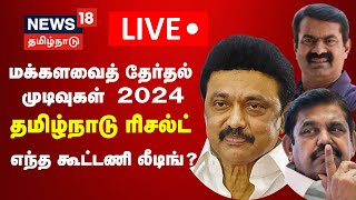 🔴LIVE  Tamil Nadu Election Results Updates  மக்களவைத் தேர்தல் முடிவுகள்  Lok Sabha Election N18ER [upl. by Noyrb656]