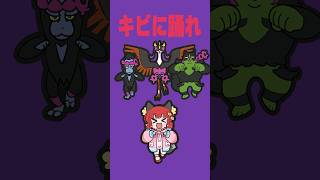 ポケモンキビキビダンス替え歌 ライアーダンサー ポケモン おどろく [upl. by Noruq]