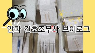 Vlog안과 간호조무사 일상  청소 하러 출근 했나  혈청 안약 만들기 개인병원 칼퇴 원래 눈치 보이 나요🙄 [upl. by Shirlee]