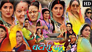 Chatori Bahu Bhojpuri Film  Smriti Sinha  Jay Yadav  Bhojpuri Film  Film Story [upl. by Ahsinra163]