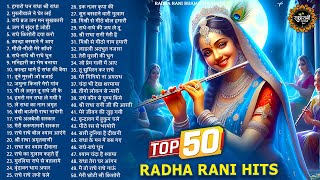 आते ही छा गए ये 50 राधा रानी भजन  Radha Rani ke Bhajan  Radha rani SOngs  Bhajan [upl. by Mcadams337]