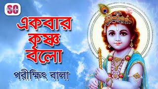 Porikkhit Bala  Akbar Krishno Bolo  একবার কৃষ্ণ বলো  পরীক্ষিৎ বালা  দেহতত্ত্ব গান  SCP [upl. by Kelwunn]