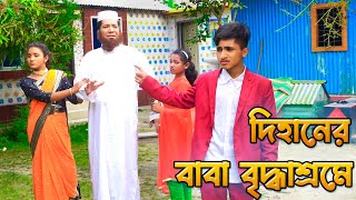 দিহানের বাবা বৃদ্ধাশ্রমে।। Dihaner Baba Briddhashrame  জুনিয়র শর্ট ফিল্মস ।। Piash Khan Films 2024 [upl. by Dalpe]