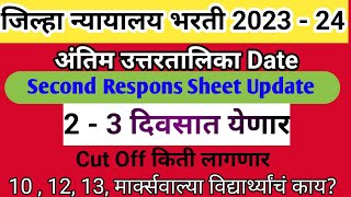 जिल्हा न्यायालय भरती 2023 24 । 2nd Response sheet download update । district court result [upl. by Algy]