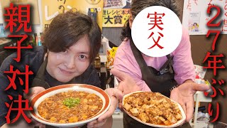 訳あって「27年」も生き別れた実の父親と麻婆豆腐対決しました [upl. by Hjerpe384]