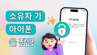 소유자 가 아이폰 을 잠금  3가지 해결법 [upl. by Dickey]