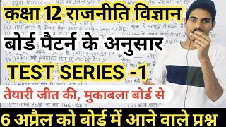 kaksha 12 Rajniti vigyan important Questions  12th class political science important Questions [upl. by Ilowell]