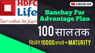 HDFC LIFE Sanchay Par Advantage  HDFC LIFE Sanchay Par Advantage plan 2024  hdfclife [upl. by Koblick859]