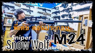 พี่เต้ย สอนประกอบ บีบีกันสไนเปอร์ M24 Snow Wolf ร้านฟ้าบีบีกันห้างเมก้าพลาซ่าสะพานเหล็ก ชั้น2 B248 [upl. by Abshier704]