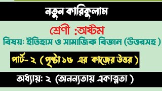 Itihas o Samajik Biggan Class 8 Page 15  ইতিহাস ও সামাজিক বিজ্ঞান ৮ম শ্রেণি ১৫ পৃষ্ঠা [upl. by Nalaf]