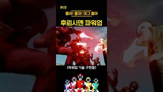 후뢰시맨 파워업 flashman [upl. by Mcmath]