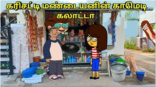 மளிகை கடையில் மறைந்து இருந்து பார்க்கும் நெட்டவள்ளிnettavalli comedyTirunelveli slang [upl. by Ambrose]