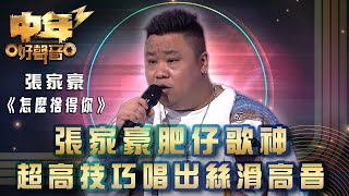 中年好聲音3｜張家豪肥仔歌神 超高技巧唱出絲滑高音｜張家豪《怎麼捨得你》｜歌唱 比賽｜音樂節目 [upl. by Varini]