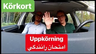 Hur en uppkörning går till och vad som bedöms   امتحان رانندگي سوئد [upl. by Refinney91]