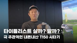 타이틀리스트 살까 말까 극 주관적인 내돈내산 T150 시타기 [upl. by Noillimaxam]