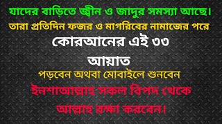 ৩৩ আয়াত আল কোরআন Manzil Dua Bangla  তেত্রিশ আয়াত তেলাওয়াত 33 Ayat Bangla  তেত্রিশ আয়াত বাংলা [upl. by Zeeba]