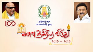 கனவு ஆசிரியர் விருது 20232024  தமிழ்நாடு அரசு பள்ளிக்கல்வித் துறை Kanavu Aasiriyar Virudhu [upl. by Aneekal608]