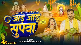 Video  पारम्परिक छठ गीत  जोड़े जोड़े सुपवा  Pramod Premi Yadav  New Bhojpuri Chhath Song [upl. by Broddie930]