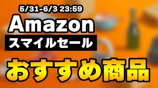 Amazonスマイルセールが来た！おすすめの商品を紹介！ [upl. by Raynard]