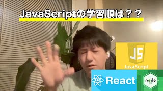 【セイト先生】JavaScriptの学習順番は？？Step1からStep5まであります！！javascript プログラミング エンジニア [upl. by Iahc]