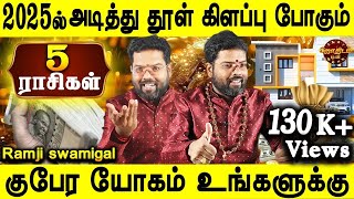 2025ல் அடித்து தூள் கிளப்பு போகும் 5 ராசிகள்  2025 New year rasipalan in tamil  Ramji swamigal [upl. by Immat]