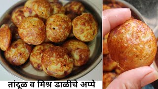 तांदूळ आणि मिश्र डाळींचे अप्पे  Mix dal appam recipeAppe recipe in marathi [upl. by Auhsohey]