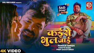 Pawan Singh का सबसे बड़ा दर्द भरा गीत  Kaise Bhul Jaai  आप सुनके रोने लगोगे  Bhojpuri Sad Song [upl. by Constantine]