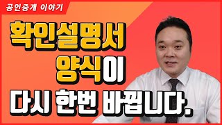 주택 확인설명서 양식이 다시한번 바뀝니다 [upl. by Joris]