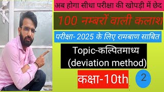 Meandeviation method class 10th maths Ncert Book Solution [upl. by Airekahs]