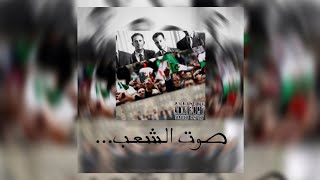 Lcode  صوت الشعب officiel music video Lyrics prode by cronick [upl. by Ahsieym129]