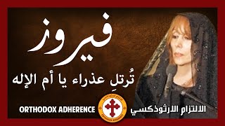 Fairouz  Agni Parthene  Φεϊρούζ Αγνή Παρθένε  فيروز  عذراء يا أم الإله [upl. by Rosinski]