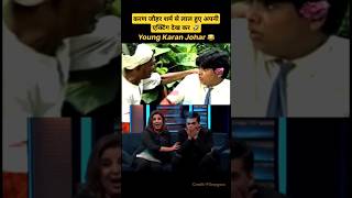 Karan jauhar हुए शर्म से लाल😱Karan jauhar Reaction on His acting🤣shorts trending bollywoodshort [upl. by Monika161]