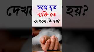 স্বপ্নে মৃত ব্যক্তিকে দেখলে কি হয় শায়খ মুফতি হাবিবুল্লাহ waz shorts [upl. by Abdulla]