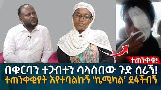 በቁርባን ተጋብተን ሳላስበው ጉድ ሰራኝ ተጠንቀቂያት እየተባልኩኝ ‘ኬሚካል’ ደፋችብኝ Eyoha Media Ethiopia  Habesha [upl. by Carie]