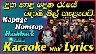 Duka Hadu Dena Raye amp Doba Mal Kalawe Nonstop Karaoke Lyrics Flashback Kapuge Nonstop Without Voice [upl. by Trebmer]