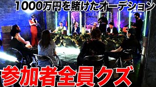 【リアルカイジ】全国のクズを集めて1000万円を賭けた下剋上オーディションを開催したら騙し合い裏切り何でもありだった… [upl. by Munt162]