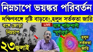 Live Weather Report ভয়ঙ্কর পরিবর্তন দক্ষিণবঙ্গে নিম্নচাপে অবশেষে বৃষ্টি বাড়বে নতুন নিম্নচাপ [upl. by Lleoj]