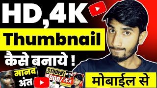 HD4K8K Thumbnail Kaise Banaen  Youtube Thumbnail Kaise Banaye  How To Make Thumbnail For Youtube [upl. by Finella]