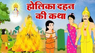 होली की पारम्परिक कथा  होलिका दहन  भक्त प्रहलाद की कहानी  Holi Animated Story [upl. by Ynoffit35]