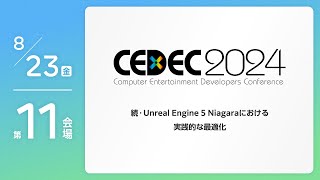 【CEDEC2024】続・Unreal Engine 5 Niagaraにおける実践的な最適化 [upl. by Enilorak]