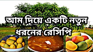 কাঁচা আমের চাটনি রেসিপিKacha Aamer Chutney  Bengali Style Sweet amp Spicy Green Mango Chutney Recipe [upl. by Yrem]