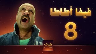 مسلسل فيفا اطاطا 8 [upl. by Karin]